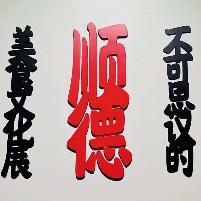 打卡順德美食博物館