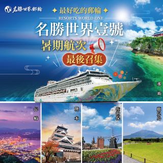 【名勝世界壹號】7/12台灣首航，盡享豐富度假！