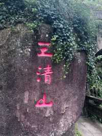 上饒三清山三天兩夜遊玩攻略。