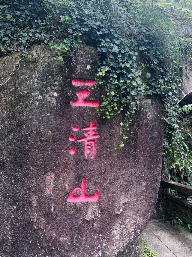 上饒三清山三天兩夜遊玩攻略。