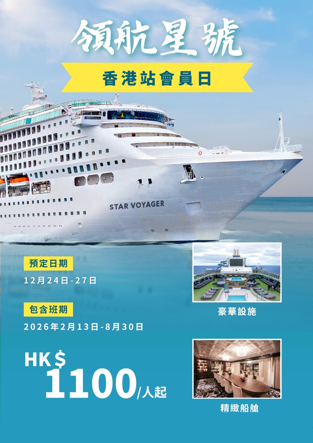 Star Cruises' "Navigator Dream" Membership Season has begun, offering an unparalleled luxurious onboard experience and exclusive member benefits. Enjoy incredible deals for a fun-filled sea adventure✨

✅ Luxurious Facilities and Cabins
With 972 rooms and a capacity of 1,944 passengers, the ship features international cuisine, a kids' playground, a spa center, and more. Choose from seven cabin types, ranging from economical interior cabins to the opulent Palace Deluxe Suites, perfect for family or group trips.

✅ Trip Coins Discount Redemption
Starting December 27 at 10 AM, members can grab limited discount codes: HK$600 for Diamond+ members (5 codes available), HK$400 for Diamond members (10 codes available), and HK$200 for Platinum members (35 codes available).

✅ Voyage Gifts
Book designated voyages between December 24-27 to receive up to HK$300-HK$800 in spending credits and free WiFi. Exclusive for Hong Kong members.

Enjoy exclusive membership privileges aboard the Navigator Dream and embark on an exciting sea journey🛳️!