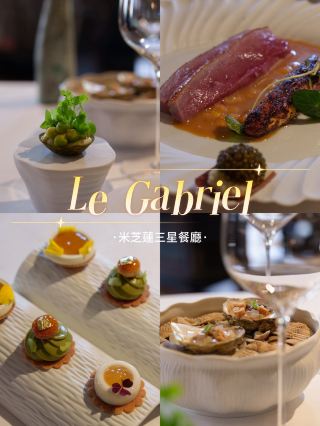 巴黎米芝蓮三星 Le Gabriel｜從美學到風味，入門級 Lunch 到底值唔值？