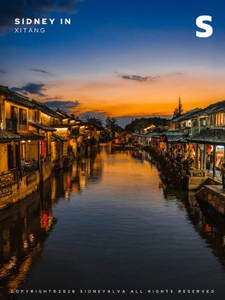 🏘西塘很美，但我不會再來了