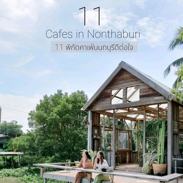 11พิกัดคาเฟ่นนทบุรีดีต่อใจ