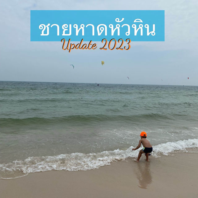 อัพเดทชายหาดหัวหินทริปล่าสุด 2023 🏖️