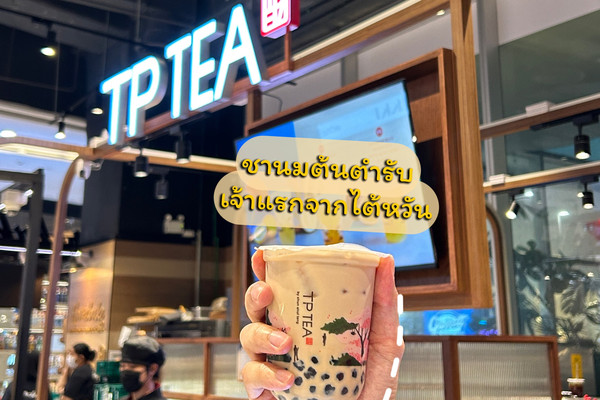 TP TEA ชานมแก้วแรกของโลก เข้าไทยแล้วว! | Trip.com กรุงเทพฯ