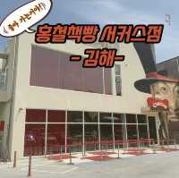 좋아 가는거야, 홍철책빵 김해 서커스점