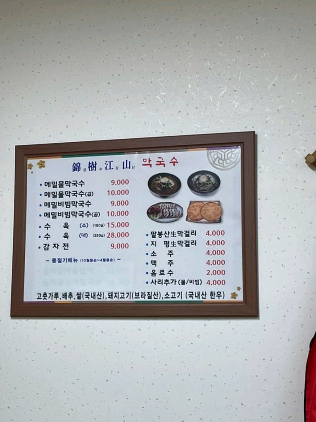 오션월드 부근 홍천맛집 금수강산막국수🌿