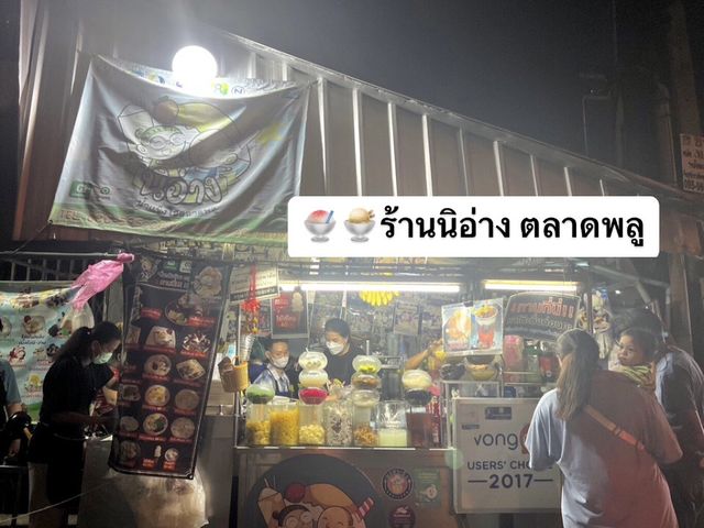 🍧 นิอ่าง น้ำแข็งใส ย่านตลาดพลู