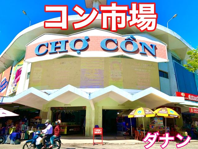 ベトナム　ベトナム観光　ダナン　コン市場に行ってきたよ！