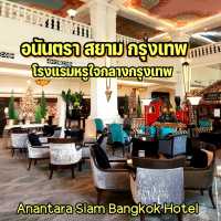อนันตรา สยาม กรุงเทพ...โรงแรมหรูใจกลางกรุง