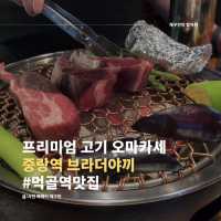 프리미엄 고기 오마카세, 중랑역 브라더야끼🥩