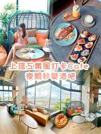 上環工業風打卡Cafe 夜間秒變酒吧