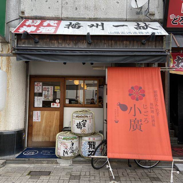 【兵庫観光】姫路駅近の旨い料理&お酒