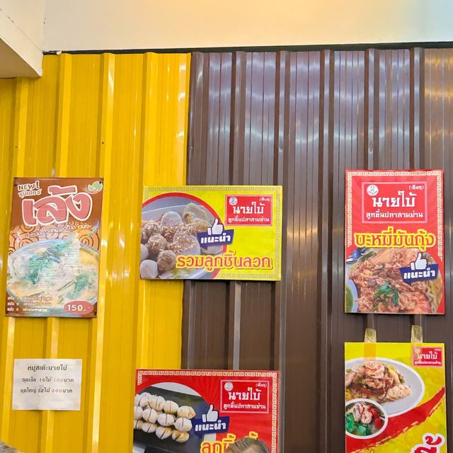 ลูกชิ้นปลาสูตรเด็ดย่านเมืองนนท์
