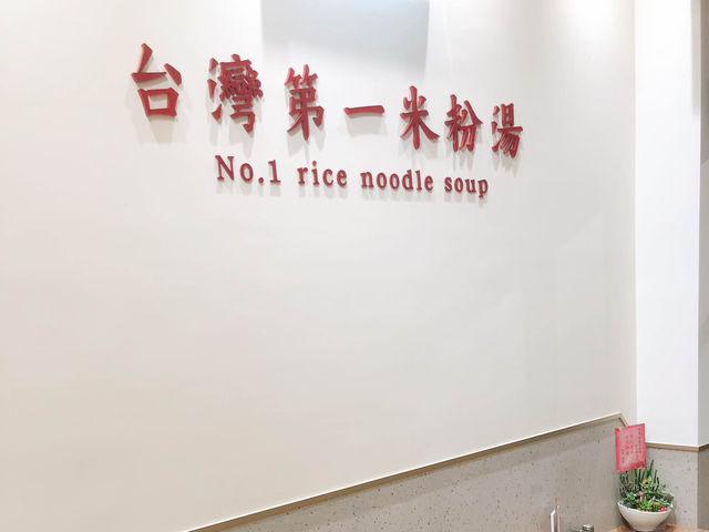 台北｜💯😋祖傳三代的美味🥢🍜 胡饕米粉湯（台北興安店）台北小吃 台北美食 台北米粉湯 中山區美食 中山區小吃 南京復興美食