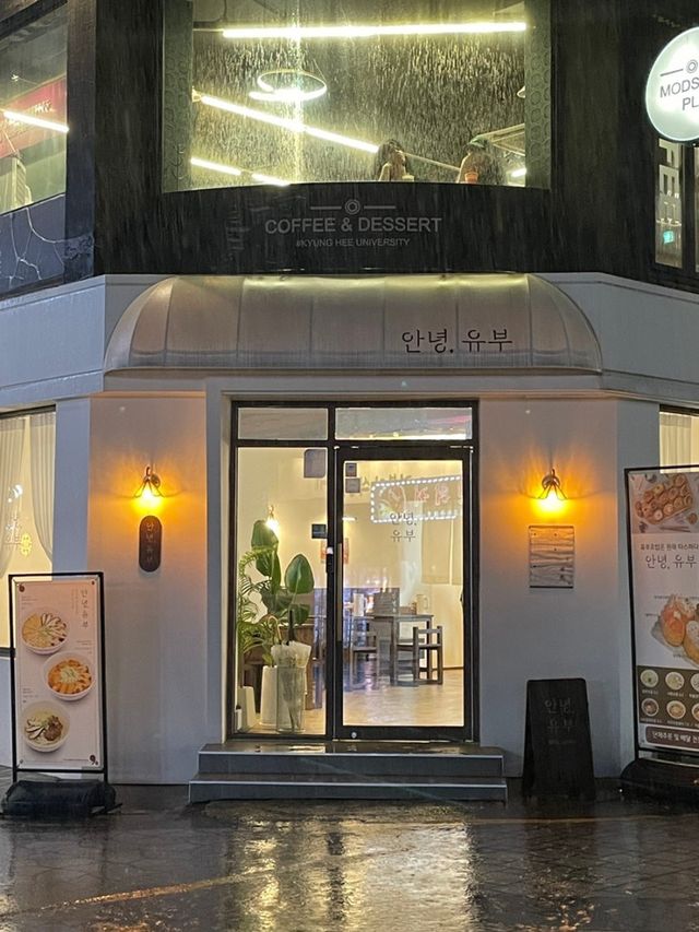경희대 혼밥 맛집 회기 ‘안녕 유부’
