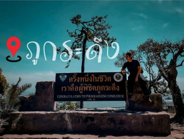 ไปวอร์มกำลังขาที่ "ภูกระดึง" กันเถอะ | เลย