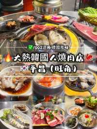 🔥大熱韓國人燒肉店🥩