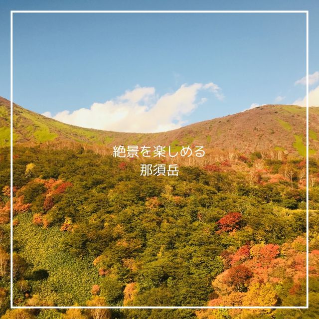 【絶景を楽しむ那須岳】