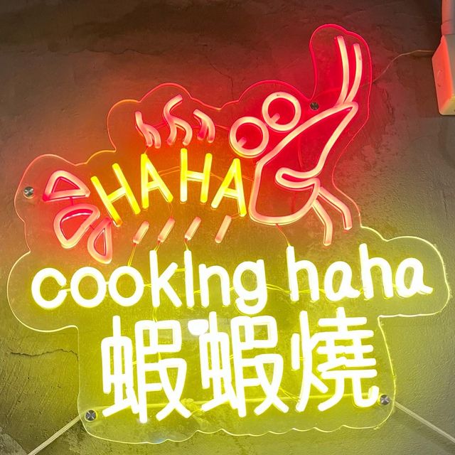 新鮮流水蝦～放題