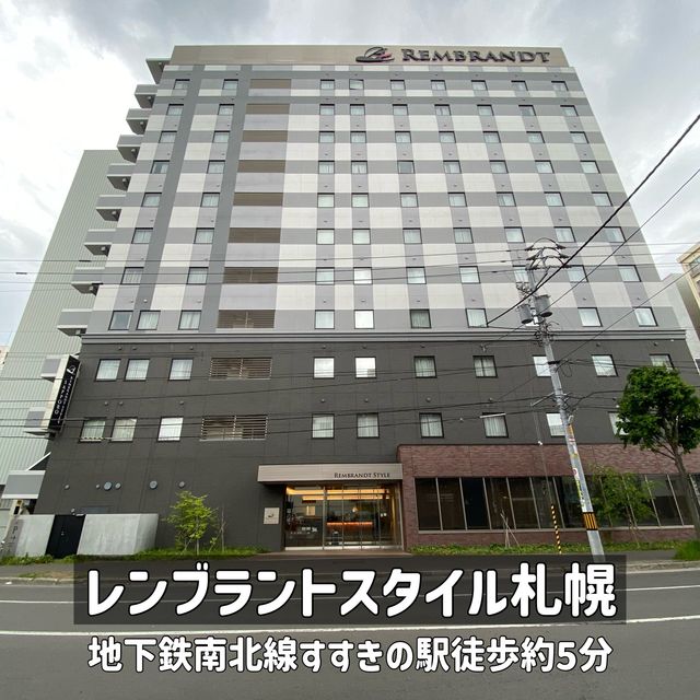 北海道すすきの「レンブラントスタイル札幌」宿泊記