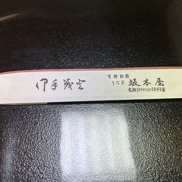 【秩父旅】　うなぎ　割烹 坂本屋