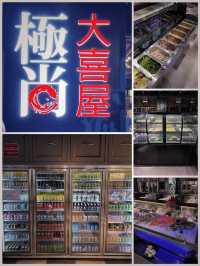 榴槤主題放題之大喜屋