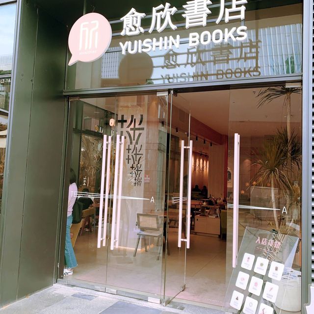 深圳愈欣书店（前海印里店）