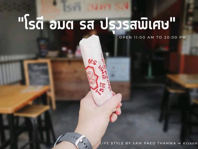 "โรตี อมต รส ปรุงรสพิเศษ"