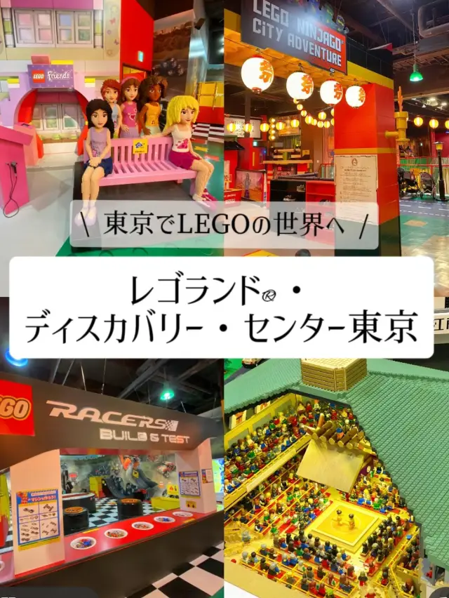 【台場】大人也能入場的方法!前進樂高世界!