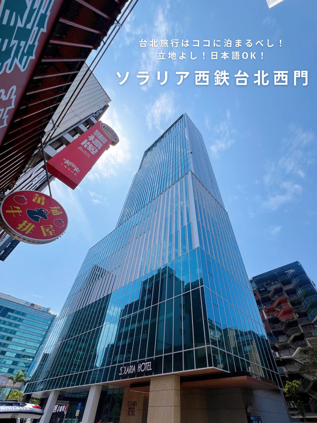台北で泊まるならココ！アクセス抜群安心の日系ホテル🇯🇵✨