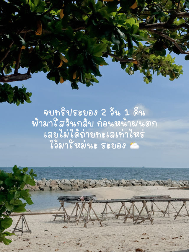 เที่ยวระยอง 2 วัน 1 คืน 🌷🌼🌻