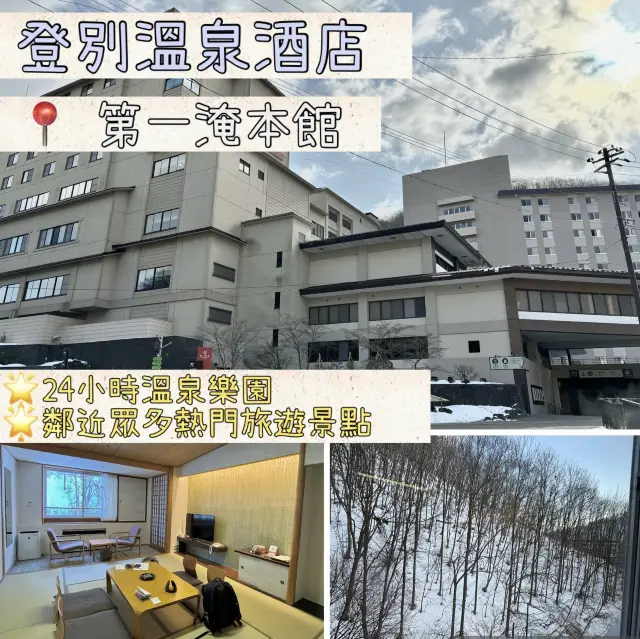 📍北海道登別第一淹本館「24小時大浴場♨️，讓你置身於溫泉樂園🥳！」