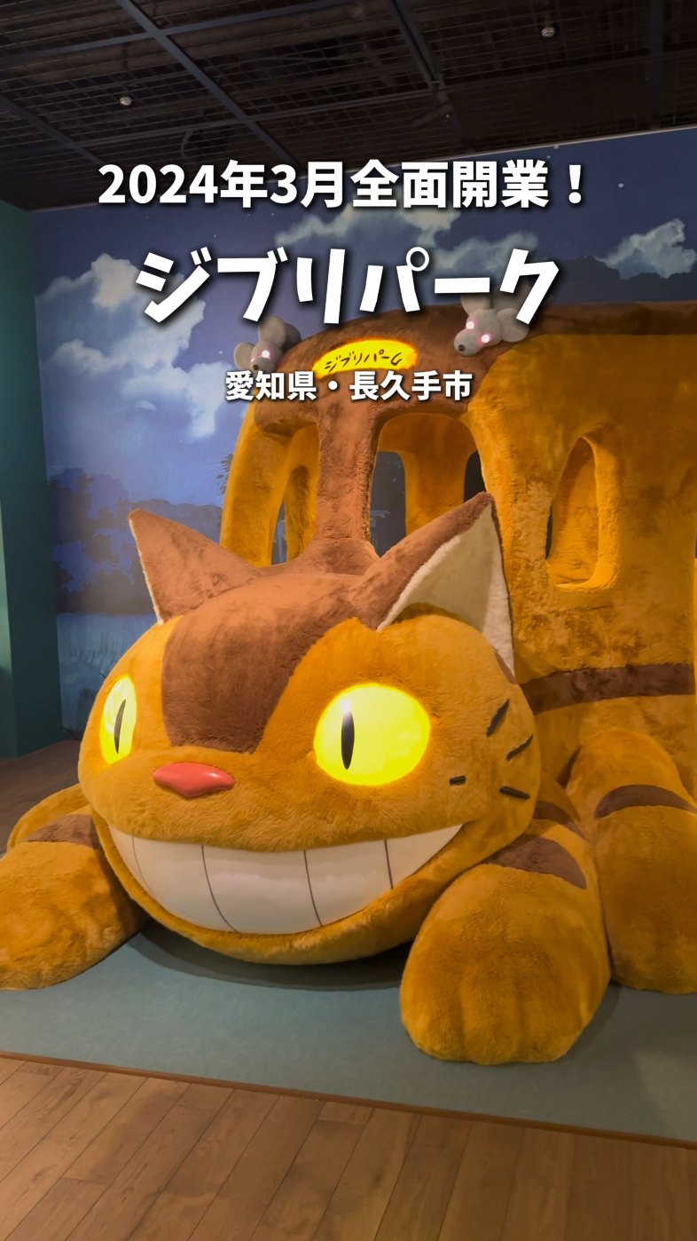 愛知】ついに全面開業✨ジブリパーク | Trip.com 長久手