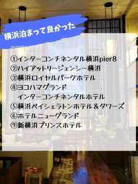 【横浜】泊まって良かったおすすめホテル7選！