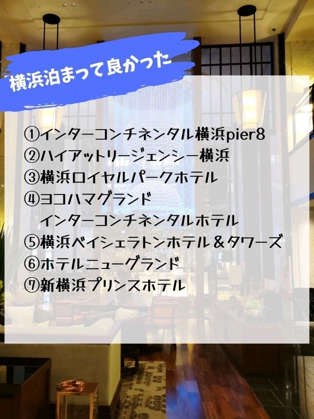 【横浜】泊まって良かったおすすめホテル7選！