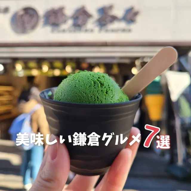 【鎌倉】おすすめグルメ7選！