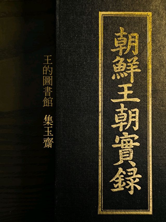 朝鮮王朝的文化瑰寶 - 集玉齋