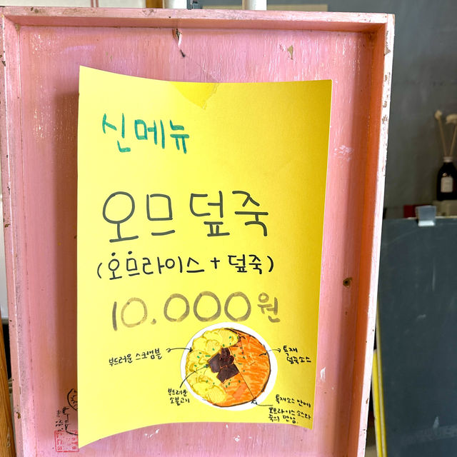 포항여행 웨이팅 맛집 추천 THE 신촌‘s 덮죽