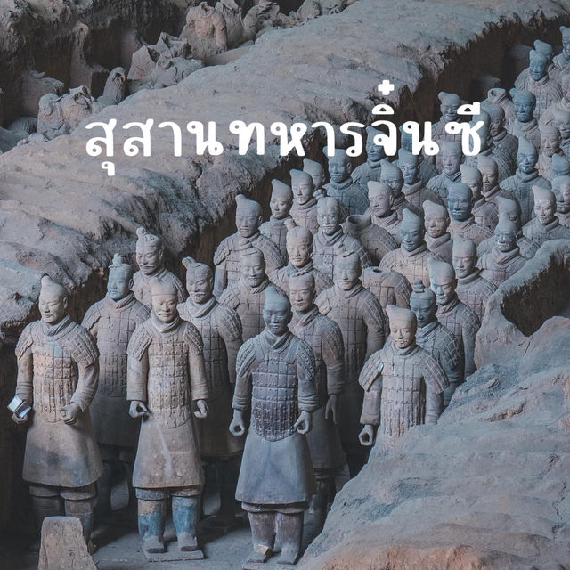 สุสานทหารจิ๋นซี 