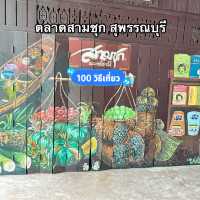 ตลาดสามชุก สุพรรณบุรีมี ของอร่อย