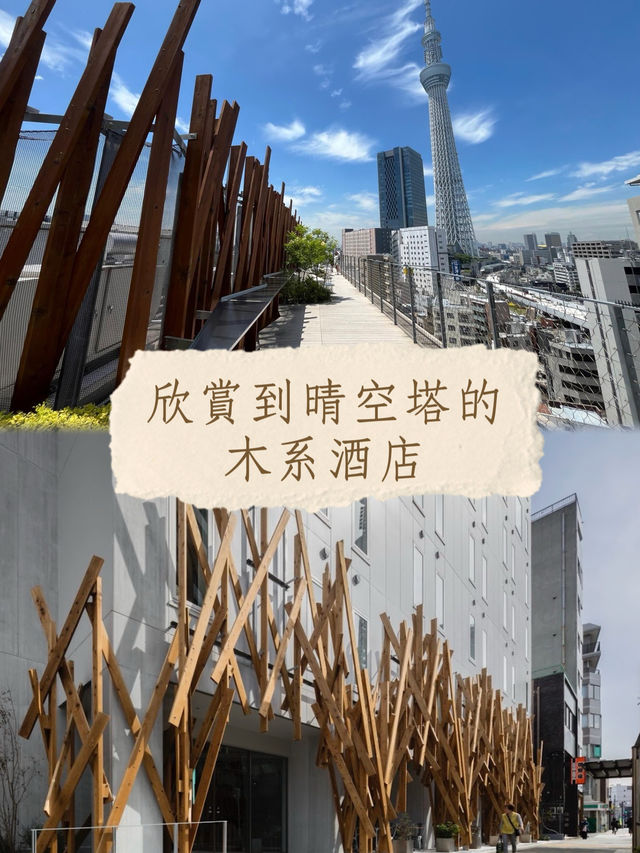 日本東京｜晴空塔下的木系設計酒店 由日本著名建築大師隈研吾監製