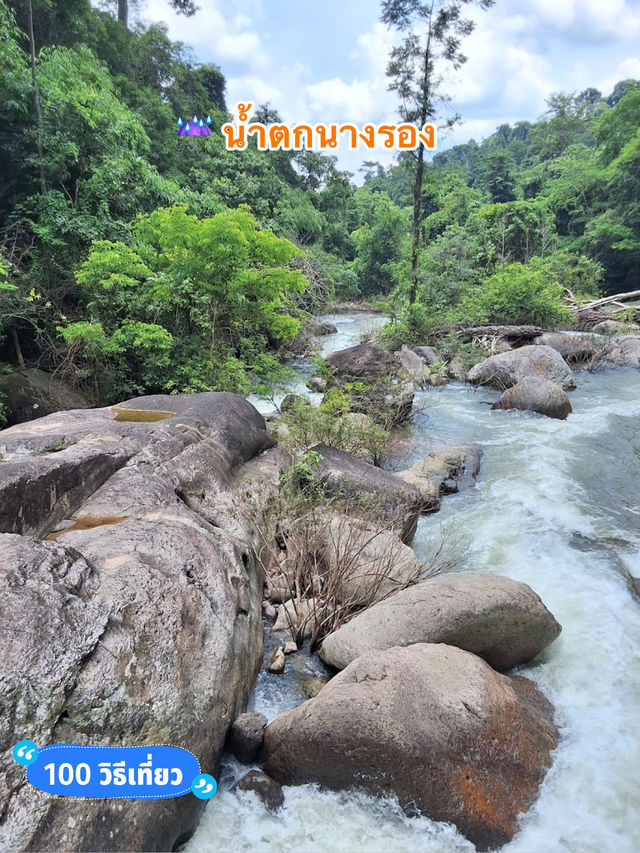 ☔️ น้ำตกนางรอง