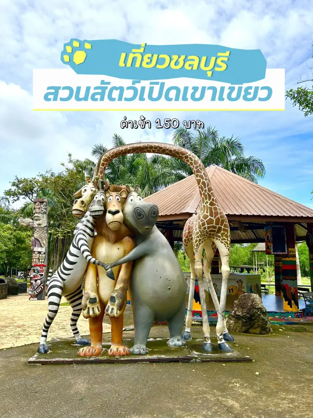 พาไปเที่ยว….สวนสัตว์เขาเขียว✅