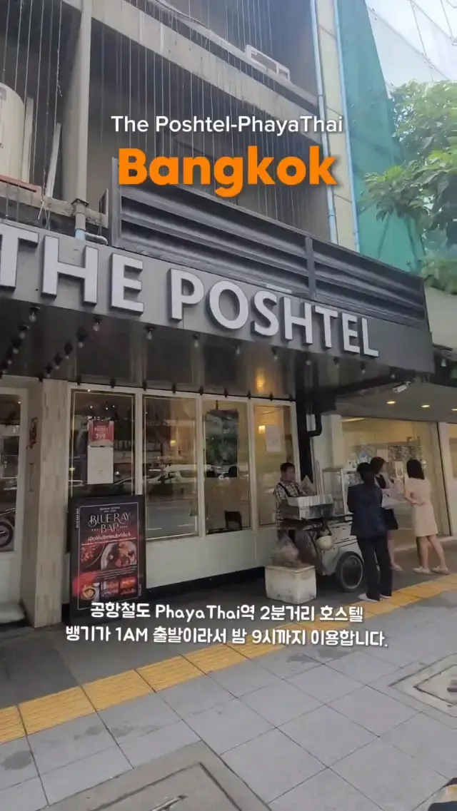 방콕 공항철도 PhayaThai역 2분거리 추천호스텔