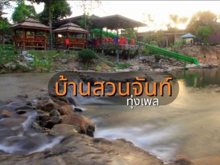 到บ้านสวนจันท์-ทุ่งเพล體驗民宿之旅
