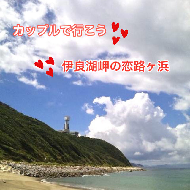 渥美半島　恋の聖地　伊良湖岬と恋路ヶ浜
