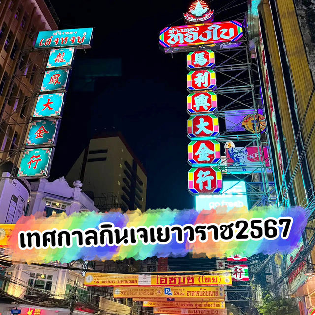 เทศกาลกินเจ 2567 @เยาวราช