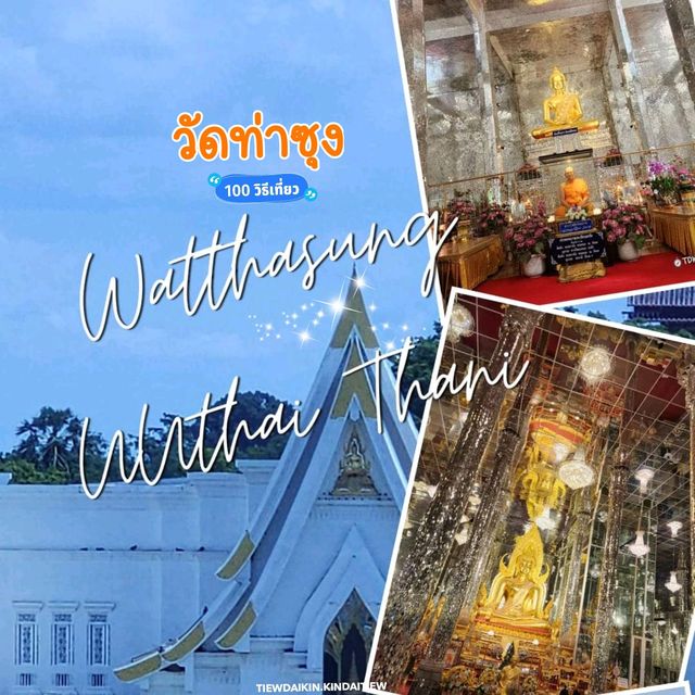 วักท่าซุง อุทัยธานี